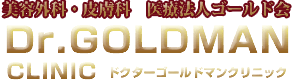 美容外科・皮膚科 クリニック　ドクターゴールドマンクリニック