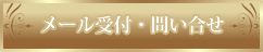 メール受付・問い合せ